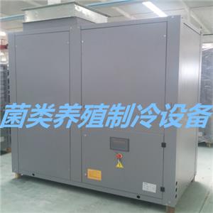 菌类养殖制冷设备