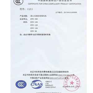 离心风机中国国家强制性产品认证证书